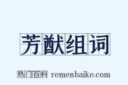 芳猷组词是什么意思的图片